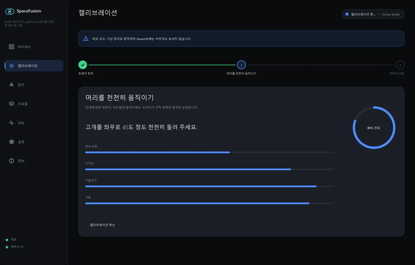 SpaceFusion — Calibration · 한국어