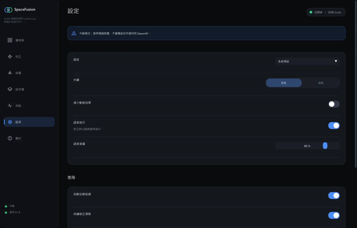 SpaceFusion — Settings · 繁體中文